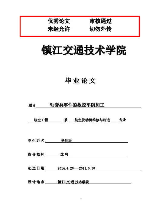 (最新版)轴套类零件的数控车削加工毕业设计论文