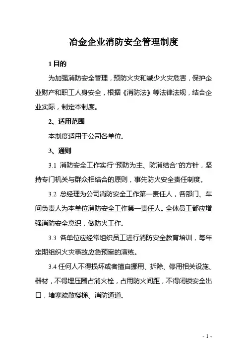 冶金企业消防安全管理制度