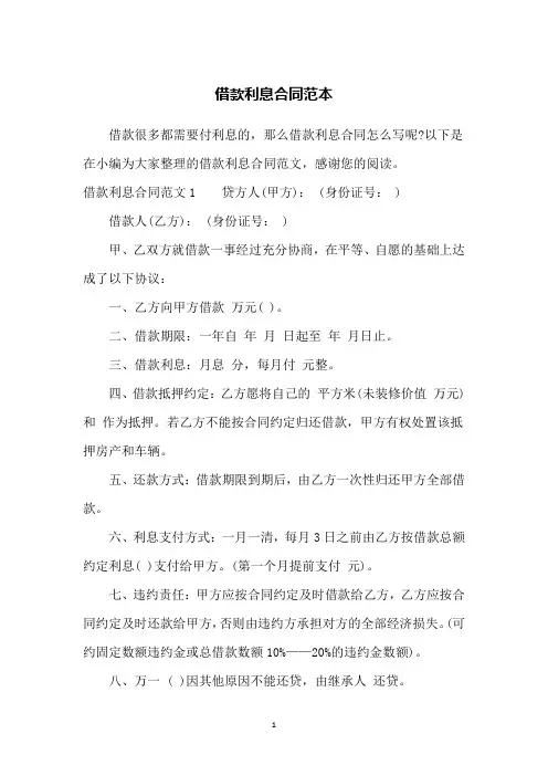 借款利息合同范本