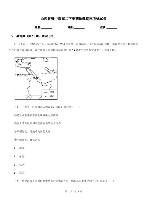 山西省晋中市高二下学期地理期末考试试卷