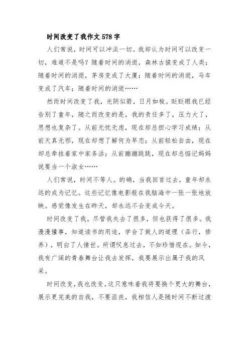 时间改变了我的生活作文篇