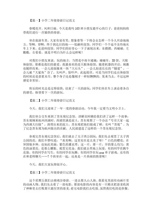 最新小学二年级春游日记范文八篇(精选)