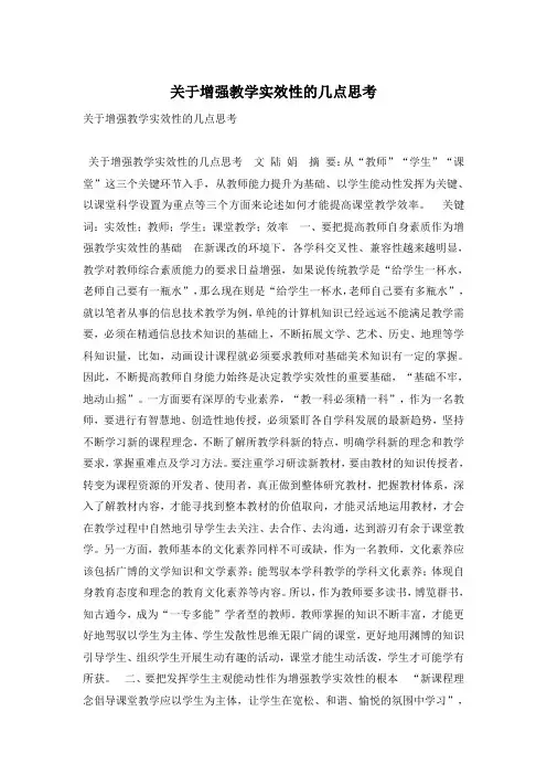 关于增强教学实效性的几点思考