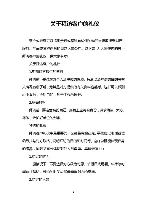 关于拜访客户的礼仪