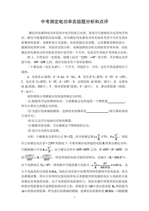 中考测定电功率实验题分析和点评