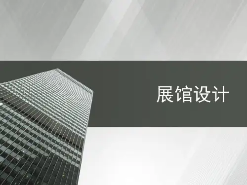 展馆设计