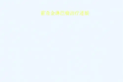 霍奇金淋巴瘤治疗进展