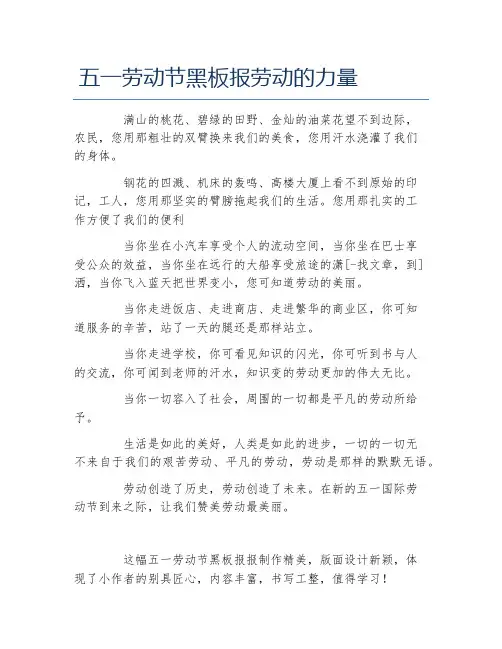 五一劳动节黑板报劳动的力量文字稿