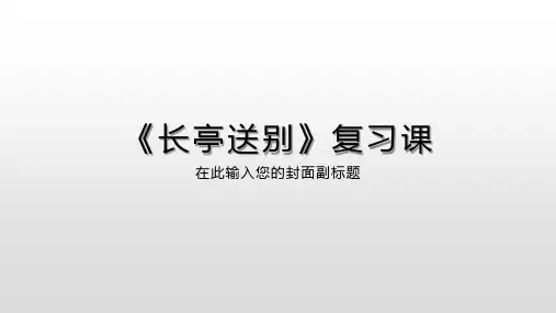 2019浙江学考基本篇目长亭送别复习课