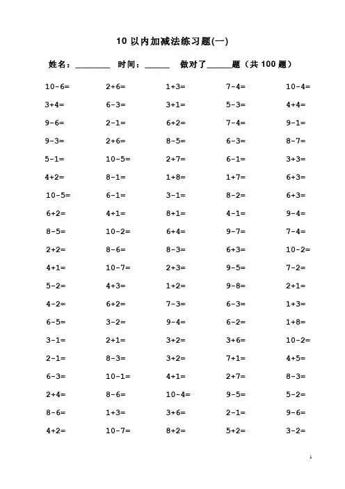 一年级10以内加减法口算题(100道题_可直接打印) 2