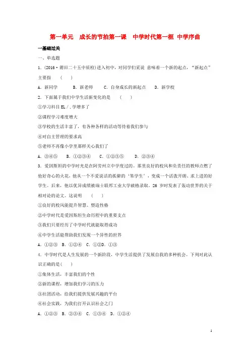 七年级政治上册 第一单元 第一课 第1框 中学序曲同步