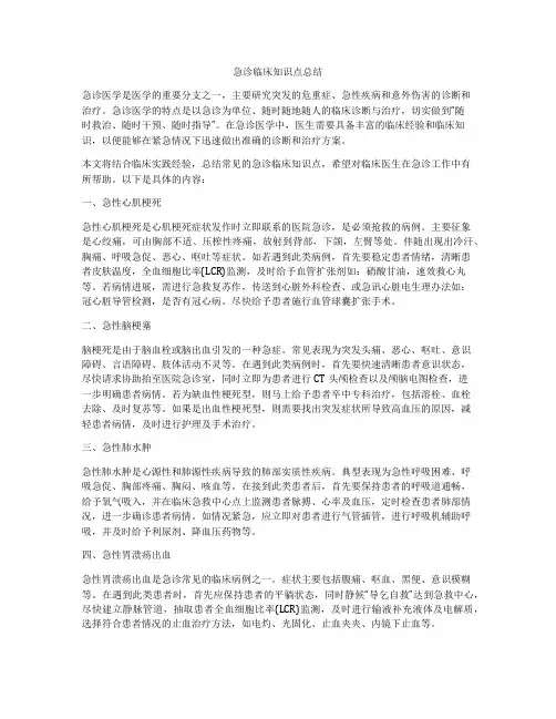 急诊临床知识点总结