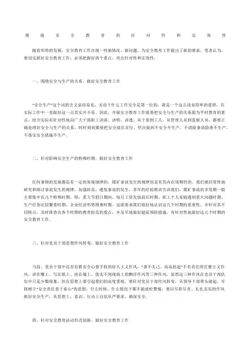 增强安全教育的针对性和实效性