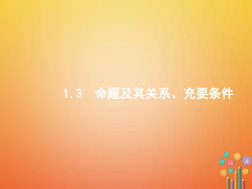 年高考数学总复习.命题及其关系、充要条件文新人教A版