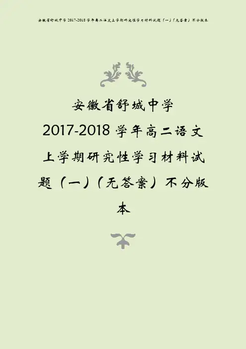 安徽省舒城中学2017-2018学年高二语文上学期研究性学习材料试题(一)(无答案)不分版本