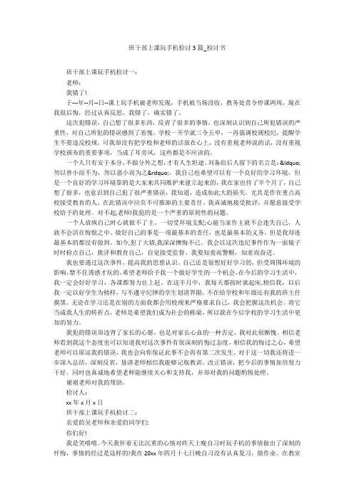 班干部上课玩手机检讨3篇_检讨书