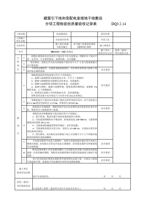 DQ3.2.14避雷引下线和变配电室接地干线敷设检验批质量验收记录