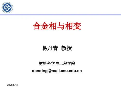 合金相基本知识-固溶体