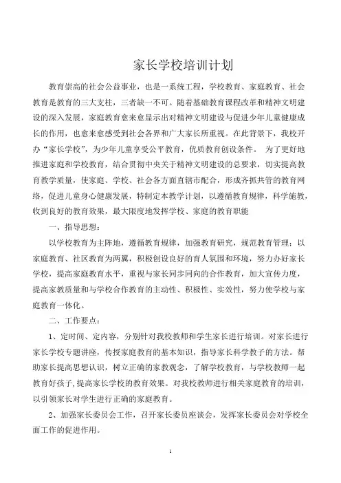 家长培训计划