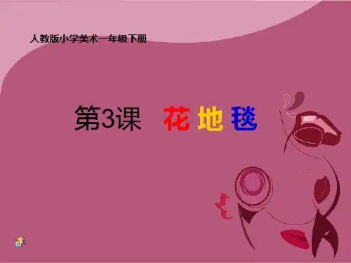 人教版小学美术一年级下册《花地毯》课件