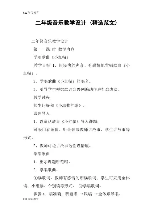 【K12学习】二年级音乐教学设计 (精选范文)