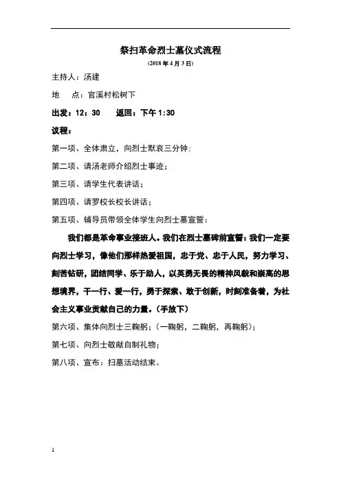 祭扫革命烈士墓仪式流程