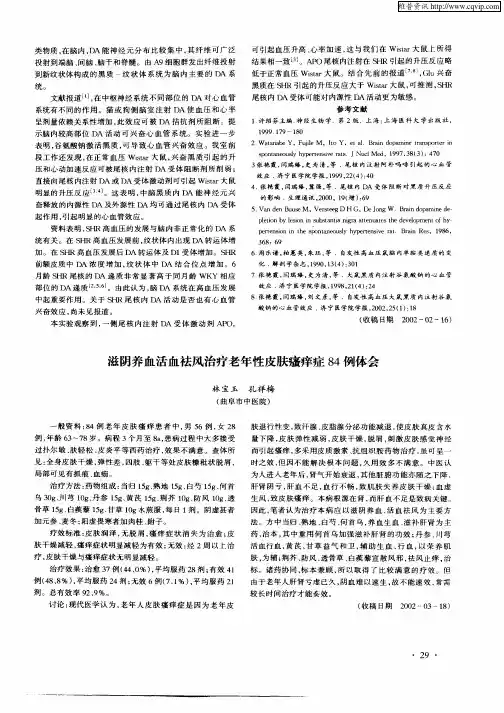 滋阴养血活血祛风治疗老年性皮肤瘙痒症84例体会
