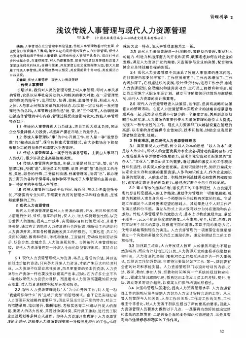 浅议传统人事管理与现代人力资源管理