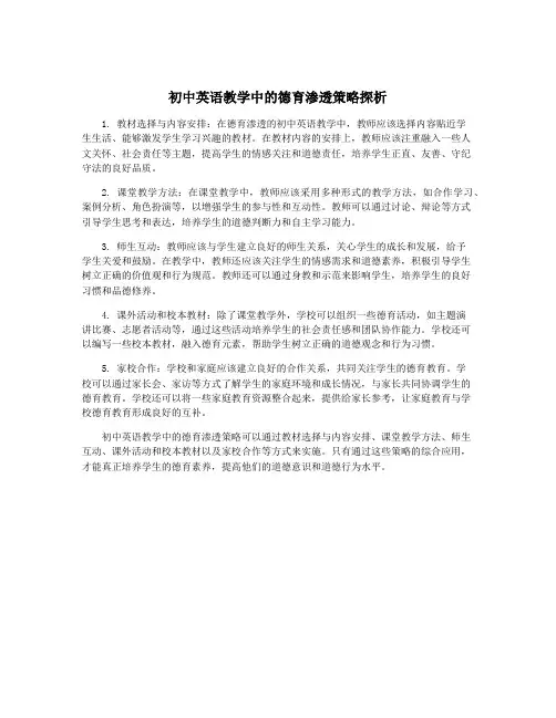 初中英语教学中的德育渗透策略探析
