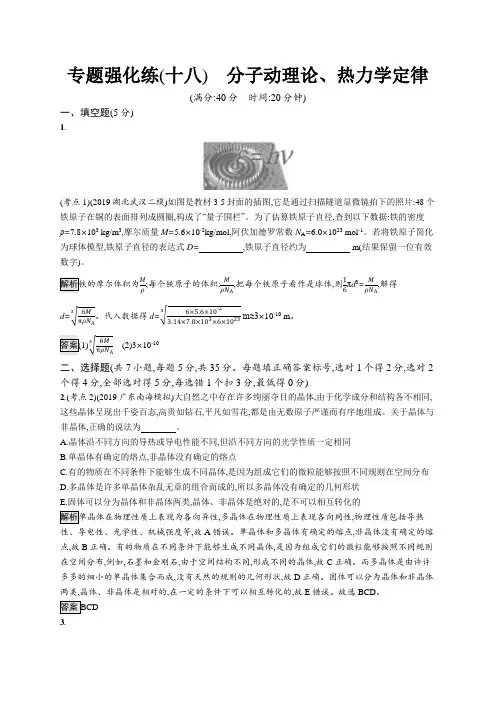 2020高考物理大二轮复习专题强化练(十八) 分子动理论、热力学定律