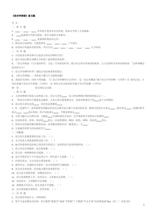 语言学纲要复习题及答案
