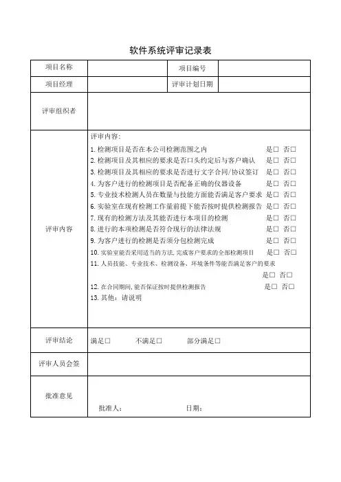 软件系统评审记录表