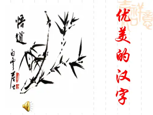 15梳理探究——优美的汉字