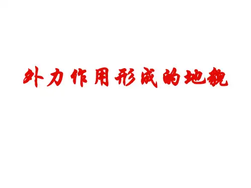 外力作用形成的地貌