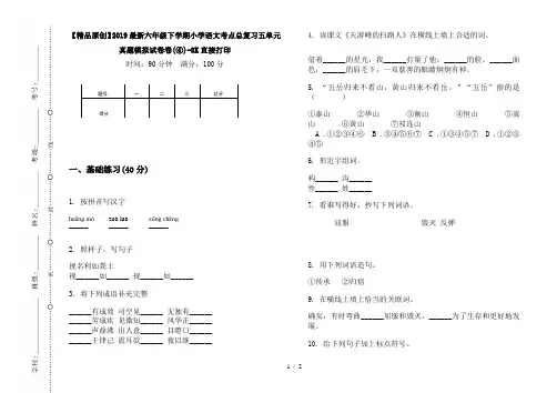 【精品原创】2019最新六年级下学期小学语文考点总复习五单元真题模拟试卷卷(④)-8K直接打印