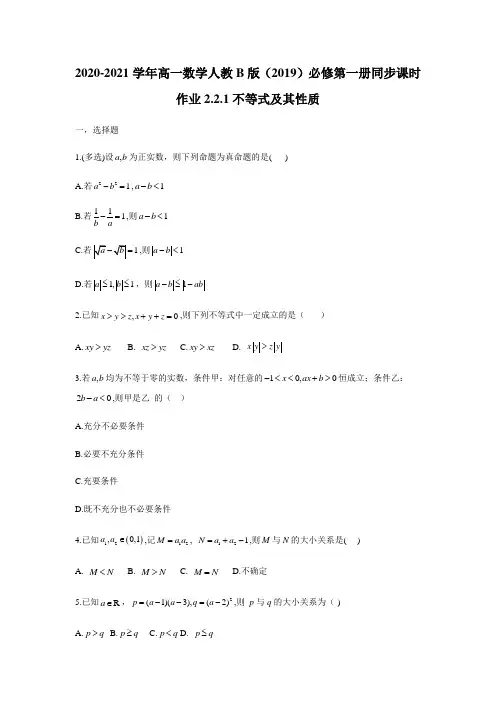 2020-2021学年高一数学人教B版(2019)必修第一册同步课时作业2.2.1不等式及其性质