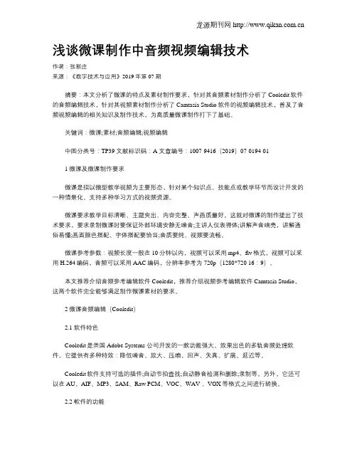 浅谈微课制作中音频视频编辑技术
