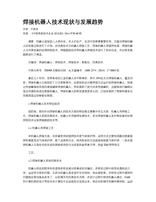 焊接机器人技术现状与发展趋势