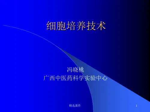 《细胞培养技术》PPT课件