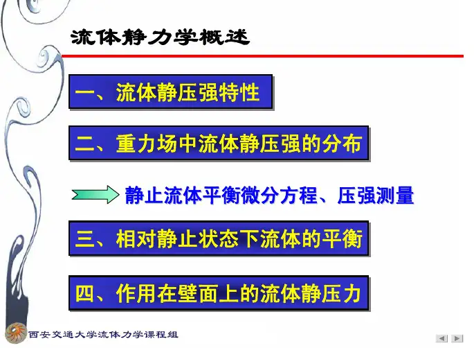 流体力学第二章