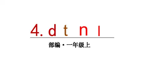 2020年人教部编本一年级语文上册第二单元汉语拼音 4 d t n l课件