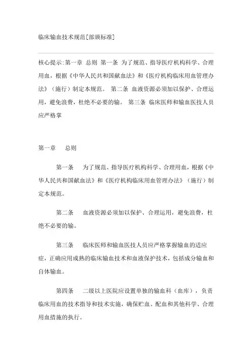 临床输血技术规范