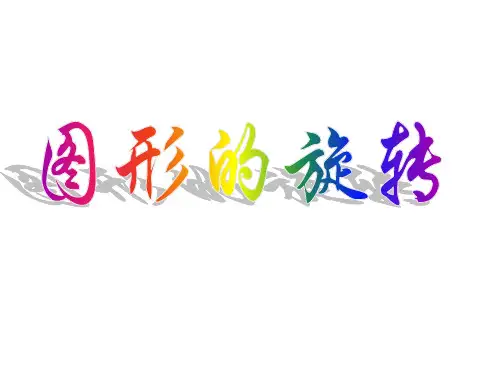 四年级数学图形的旋转