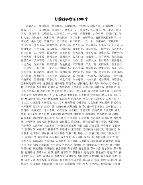 好的四字成语1000个