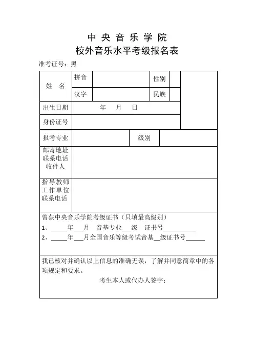 中央音乐学院考级报名表