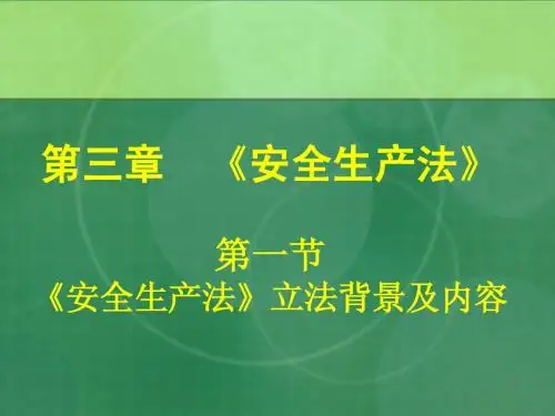 第3章 安全生产法