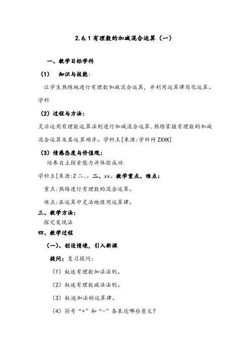 最新北师版七年级数学上册2.6.1有理数的加减法混合运算(一)导学案