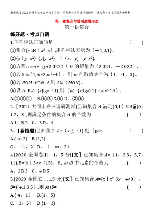 2022版高考数学大一轮复习第1章集合与常用逻辑用语第1讲集合1