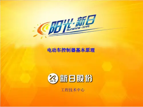 电动车控制器教材