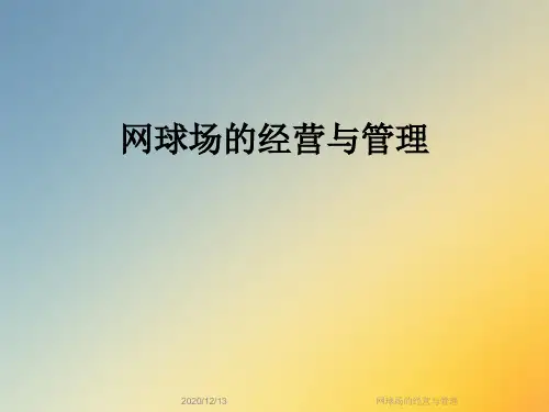 网球场的经营与管理